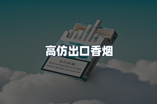 高仿出口香烟